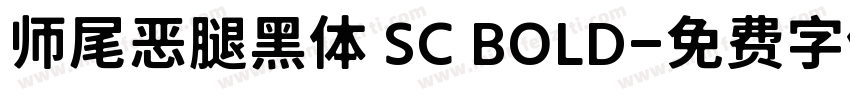 师尾恶腿黑体 SC BOLD字体转换
